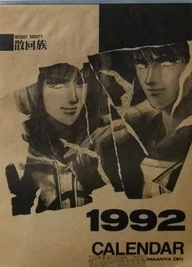 【よろず】1992年度カレンダー(沖麻実也) /S.S.散回族