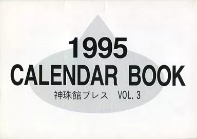 【よろず】1995カレンダーブック 神珠館プレス VOL.3(神塚ときお)/神珠館
