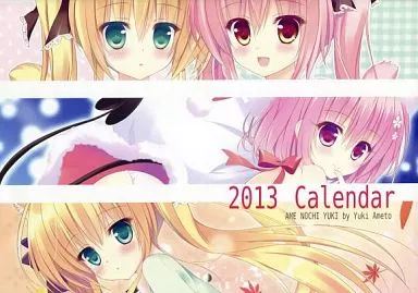 【よろず】2013見開きA3カレンダー(あめとゆき) C83/あめ のち ゆき