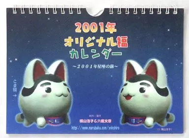 【犬福】2001年オリジナル福カレンダー~2001年星座の旅~(六鹿文彦&横山浩子) /CHOCOLATE UNIT