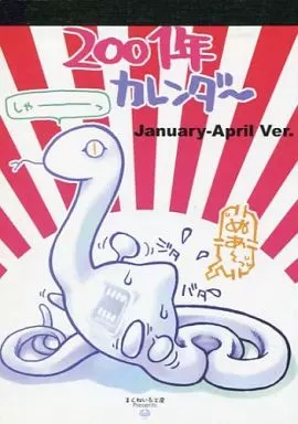 【よろず】2001 CALENDAR January-April Ver.(黒須嗣載) /まくねいる工房