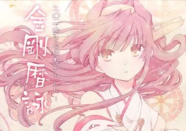 【艦隊これくしょん~艦これ~】2014年金剛型カレンダー 金剛暦詠(藤枝雅) 砲雷撃戦!よーい!六戦目/あとりえ雅
