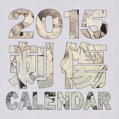 【黒子のバスケ】2015刺傷カレンダー(ぐさり) C87/刺傷