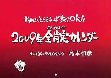 【よろず】2009年全肯定カレンダー(島本和彦) C75/ウラシマモト(URASIMAMOTO)