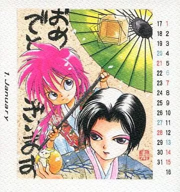 駿河屋 -<中古>【よろず】1996年カレンダー(寿らいむ) /来夢来人
