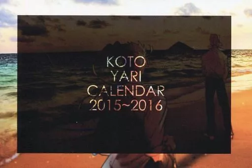 【Fate】槍主従カレンダー KOTOYARI CLENDAR 2015～2016 ランサー＆言峰綺礼(あきひと) ROOT4to5/柚子胡椒