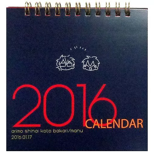 【ダイヤのA】2016年カレンダー 沢村栄純＆御幸一也(manu) ハートミート・サウスポー/ありもしないことばかり