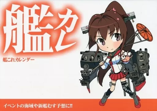 【艦隊これくしょん～艦これ～】艦カレ 2014年度艦これカレンダー(ワス) COMIC1☆8/コマイズム