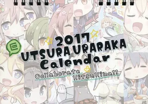 【艦隊これくしょん～艦これ～】2017年艦これ卓上カレンダー(えれっと) C91/うつらうららか