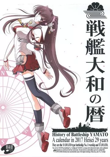 【艦隊これくしょん～艦これ～】戦艦大和の暦2017(しづきみちる) C91/美術部