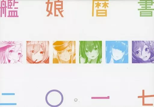 【艦隊これくしょん～艦これ～】艦娘暦書2017年カレンダー(のもと) C91/うらもの屋
