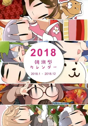 【艦隊これくしょん~艦これ~】2018年カレンダー 朝潮型(つのだ★まぐ) C93/まぐ!