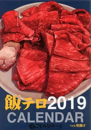 【オリジナル】2019年飯テロカレンダー ver壁掛け(もみじ真魚) C95/こもれびのーと