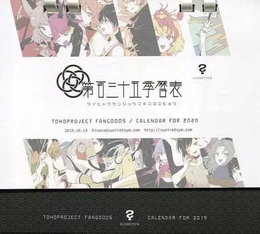 【東方Project】第百三十五季暦表 2020年カレンダー(ひそな) 第15回東方紅楼夢/スアリテスミ