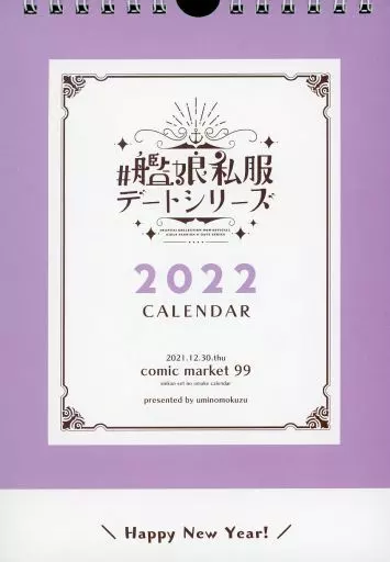 【艦隊これくしょん～艦これ～】艦娘私服デートシリーズ 2022年カレンダー(ウミノモクズ) C99/しずみ荘
