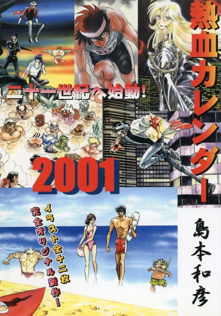 【よろず】2001年熱血カレンダー(島本和彦) /ウラシマモト(URASIMAMOTO)