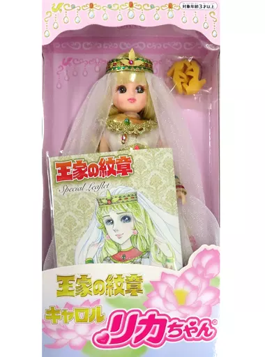 ドール　リカちゃん(キャロル) 「王家の紋章×リカちゃん」 ドール