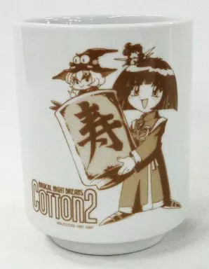 ナタ・デ・コットン＆アプリ・ケ・パンプキン 湯呑み 「SSソフト Cotton2-コットン2-」 メッセサンオー購入特典