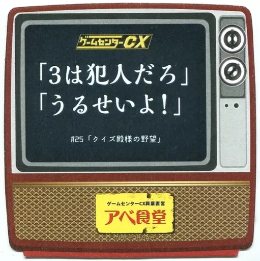 ゲームセンターCX 博物館 アベ食堂 コースター 駿河屋 -<中古>クイズ殿様の野望 オリジナルコースター 「ゲーム