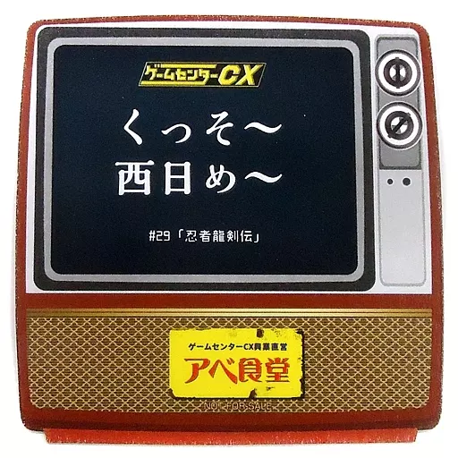 ゲームセンターCX 博物館 アベ食堂 コースター 駿河屋 -<中古>忍者龍剣伝 オリジナルコースター 「ゲームセンターCX