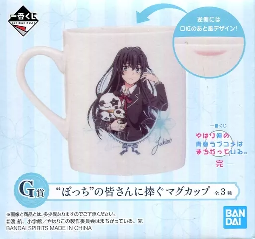 駿河屋 -<中古>雪ノ下雪乃 “ぼっち”の皆さんに捧ぐマグカップ 「一番 