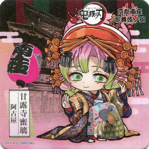 駿河屋 - 【買取】甘露寺蜜璃 コースター 「鬼滅の刃×京都南座 歌舞伎