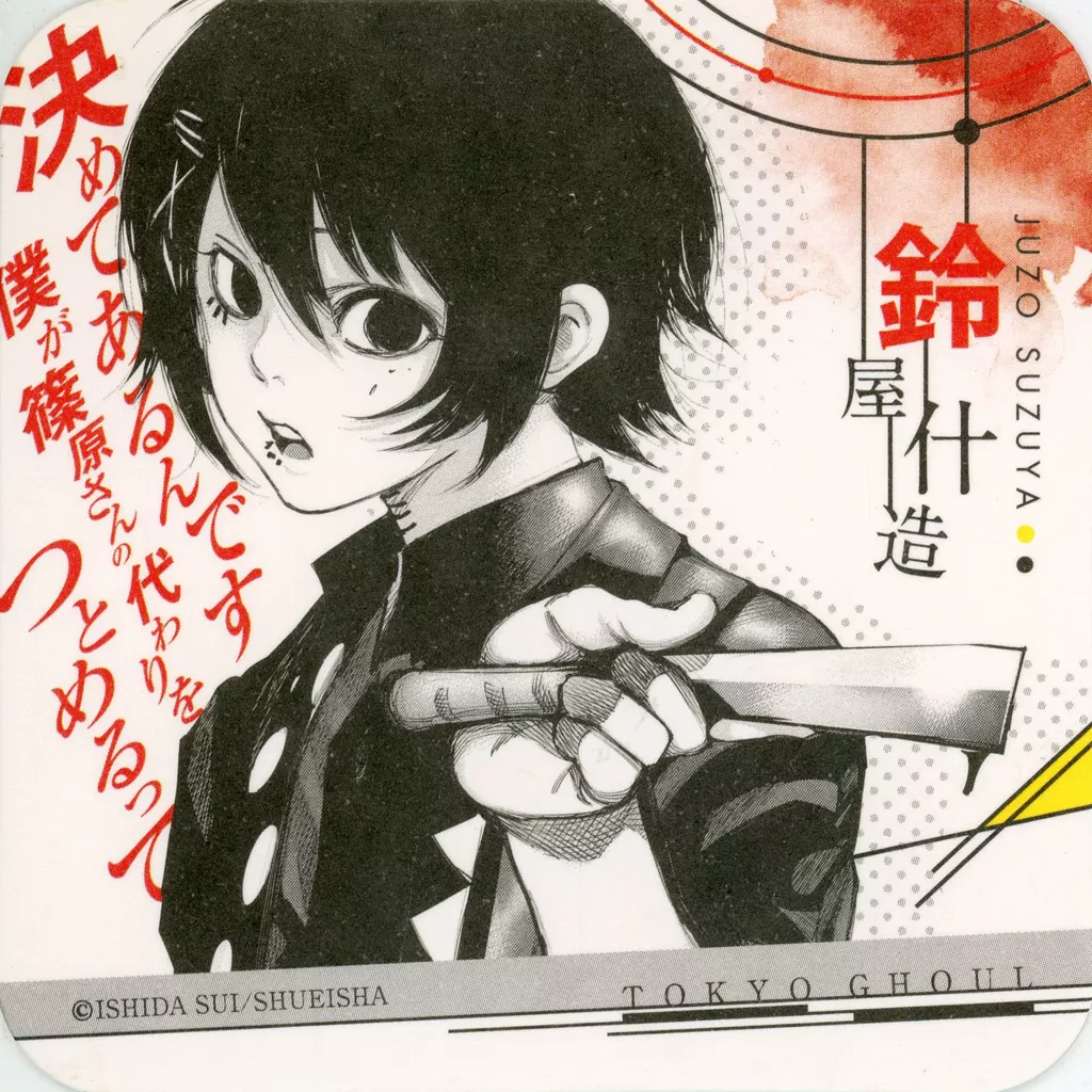 駿河屋 -<中古>鈴屋什造 「東京喰種トーキョーグール アートコースター