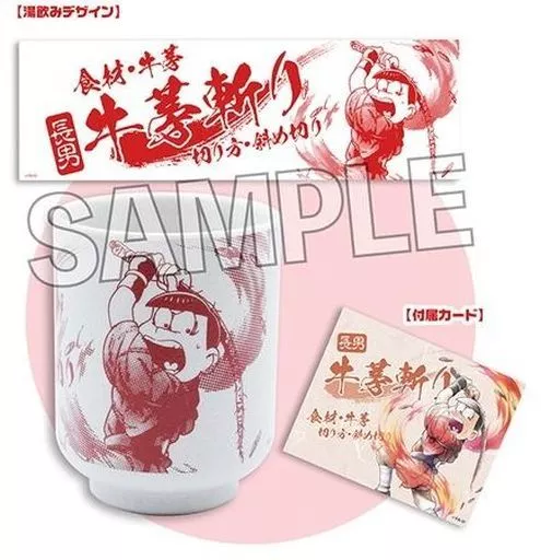 おそ松 6つ子の家事場 豚汁編 湯飲み(カード付き) 「おそ松さん」