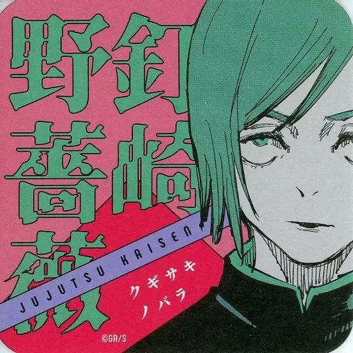 駿河屋 - 【買取】釘崎野薔薇(名前あり) 「呪術廻戦 領域展開フェア