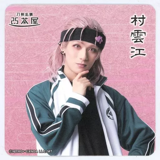 駿河屋 -<中古>永田聖一朗(村雲江) コースター 内番ver