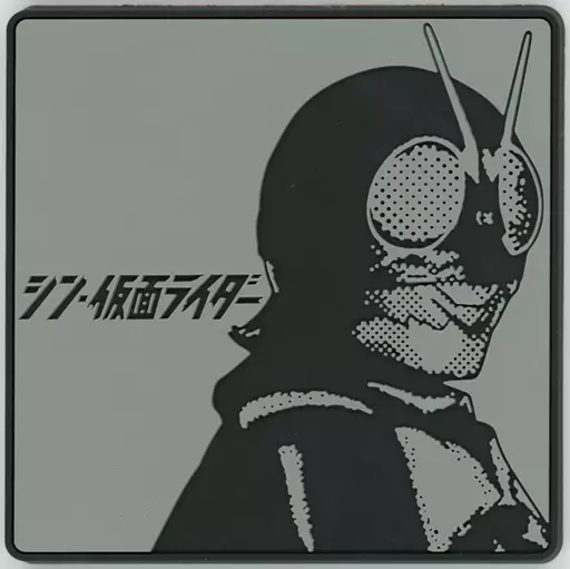 駿河屋 - 【買取】仮面ライダー1号 ラバーコースター 「一番くじ シン