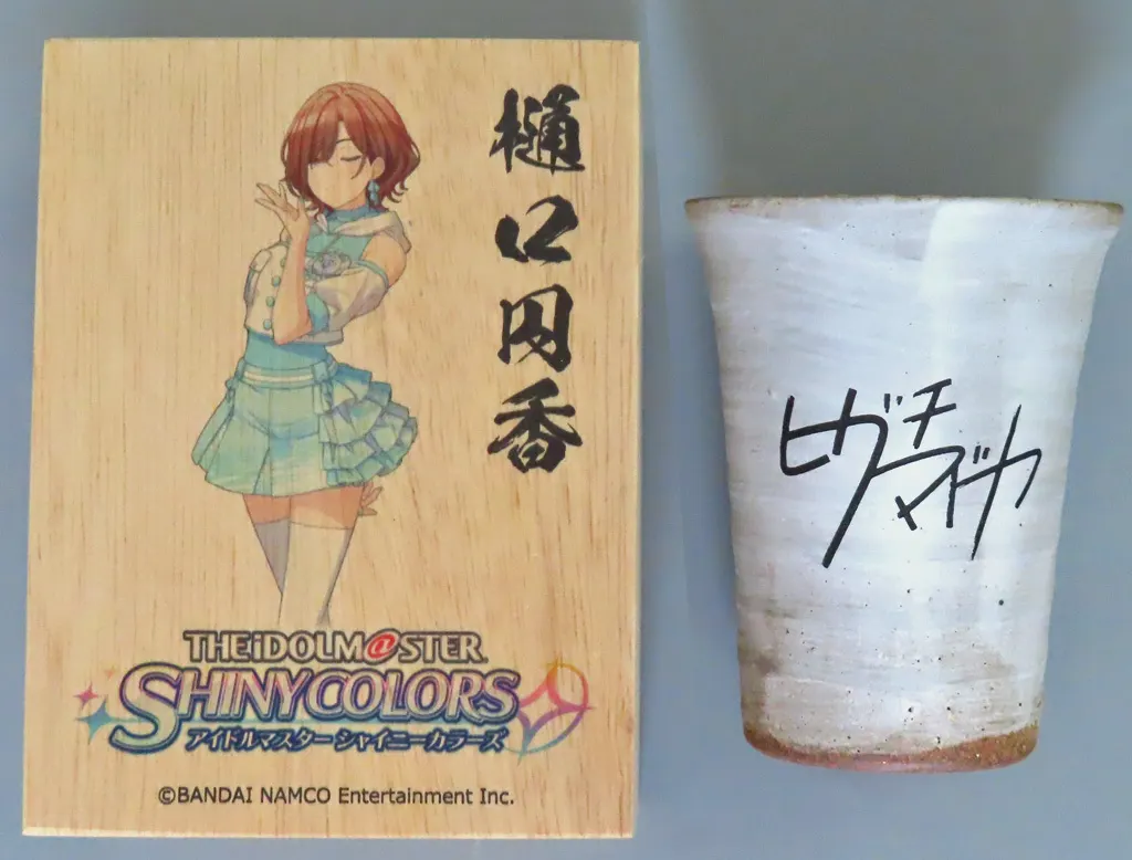 樋口円香 信楽焼フリーカップ 「アイドルマスター シャイニーカラーズ×ガラス彫刻工房ONO」