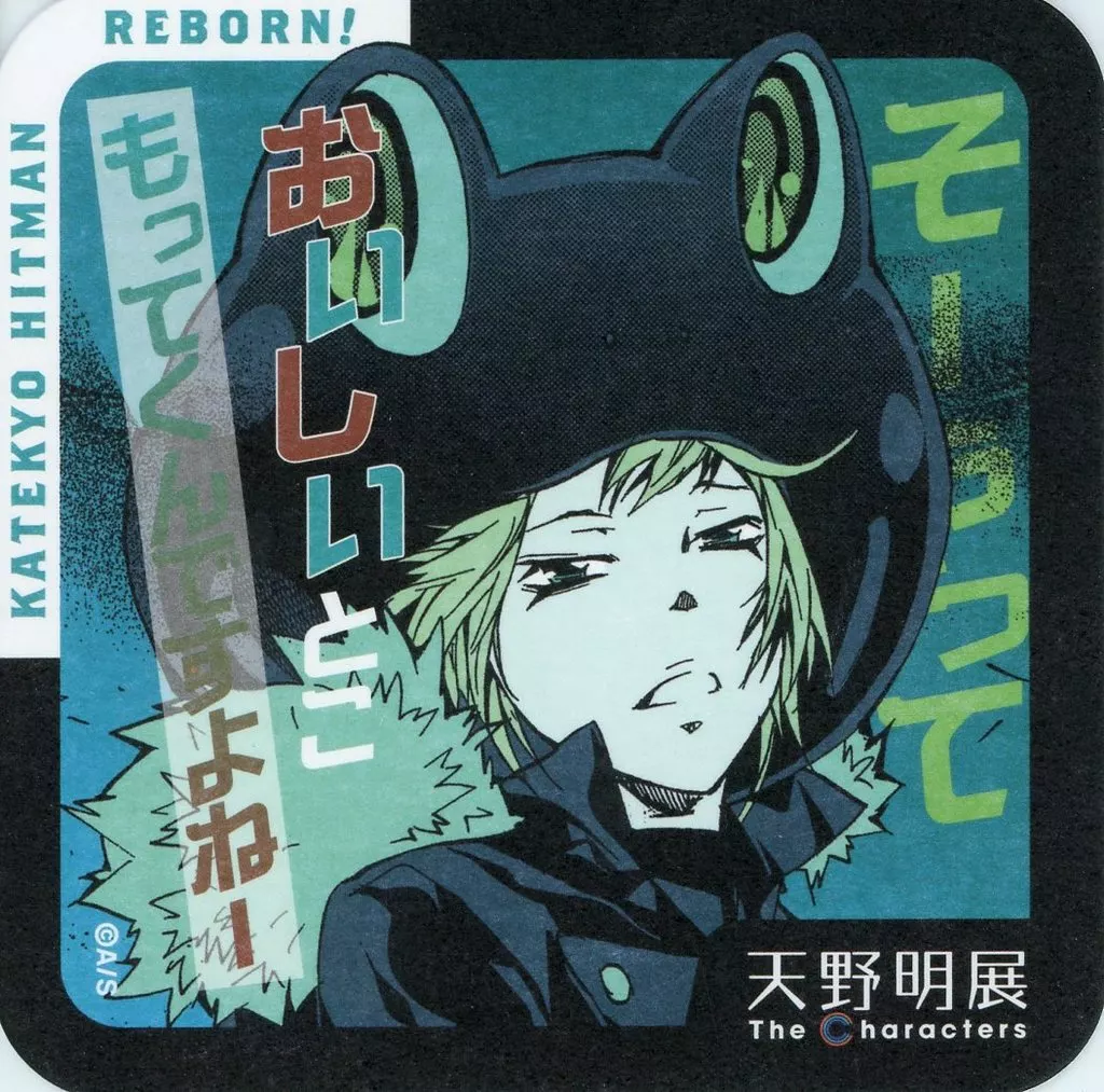 コースター フラン(家庭教師ヒットマンREBORN!) 「天野明展 The