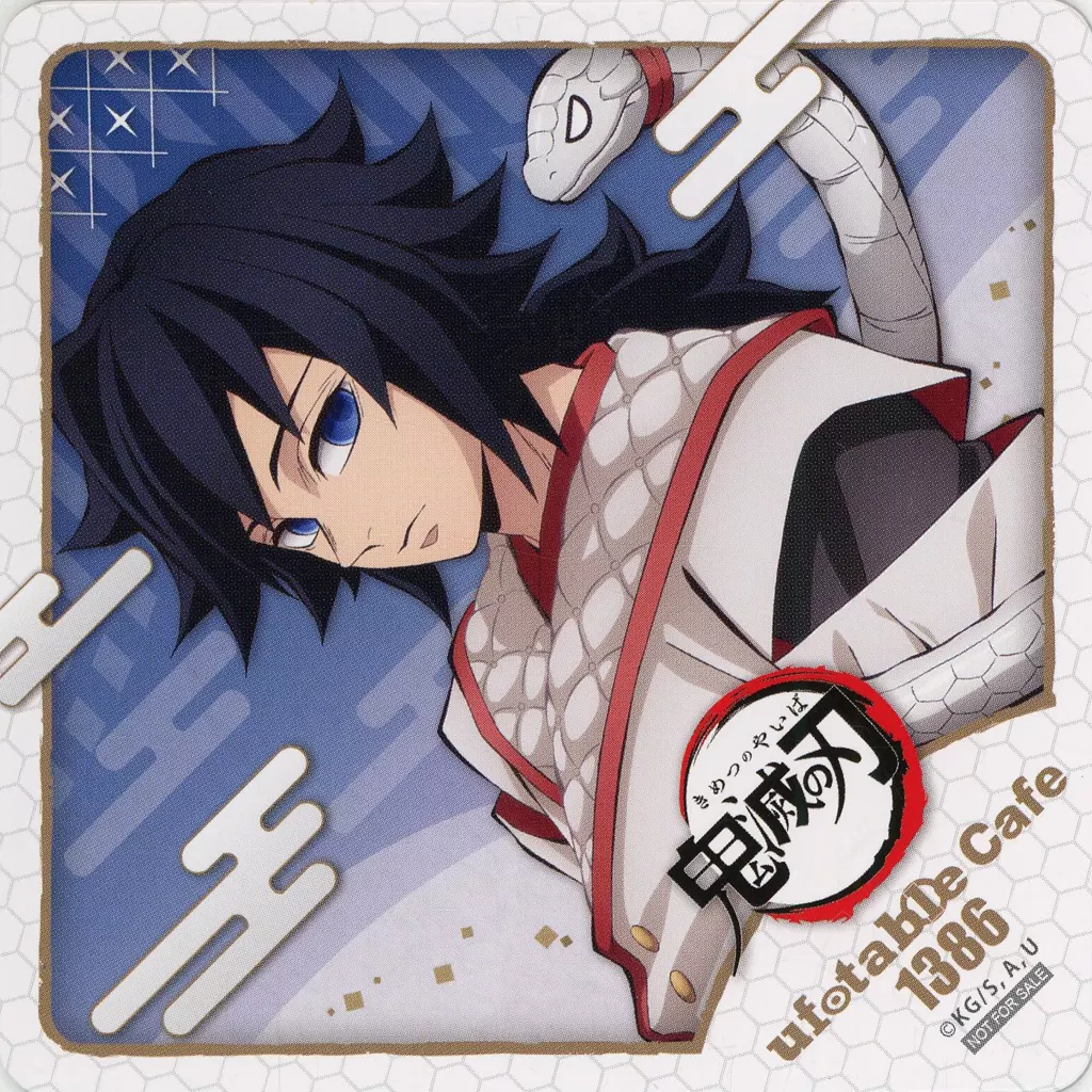 鬼滅の刃 巳年 コースター 義勇 悲鳴嶼 中古】コースター 悲鳴嶼行冥 コースター 「鬼滅の刃 干支 巳年