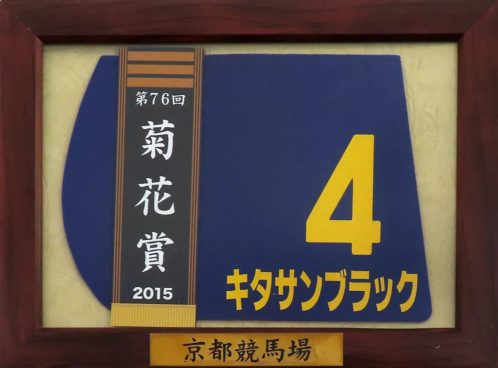 【競馬】キタサンブラック （2015年菊花賞）額入りミニゼッケン／優勝レイ 駿河屋 -<中古>キタサンブラック(菊花賞2015) 額入り優勝レイ付