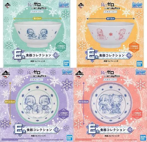 全4種セット 食器コレクション 「一番くじ Re：ゼロから始める異世界生活～冬に舞い降りた少女たち～」 E賞