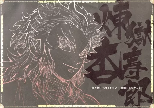 食器　[破損品] 煉獄杏寿郎 特製原画紙製ランチョンマット 「劇場版 鬼滅の刃 無限列車編×ufotable DINING 第1期」 来店特典 駿河屋 -<中古>[破損品] 煉獄杏寿郎 特製原画紙製ランチョン
