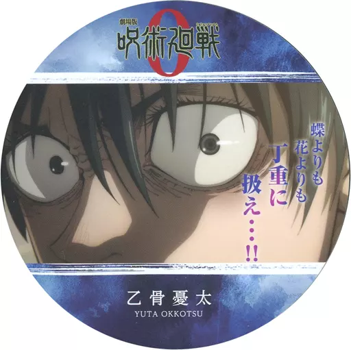 駿河屋 -<中古>乙骨憂太(両目/左向き) 「劇場版 呪術廻戦 0 コースター