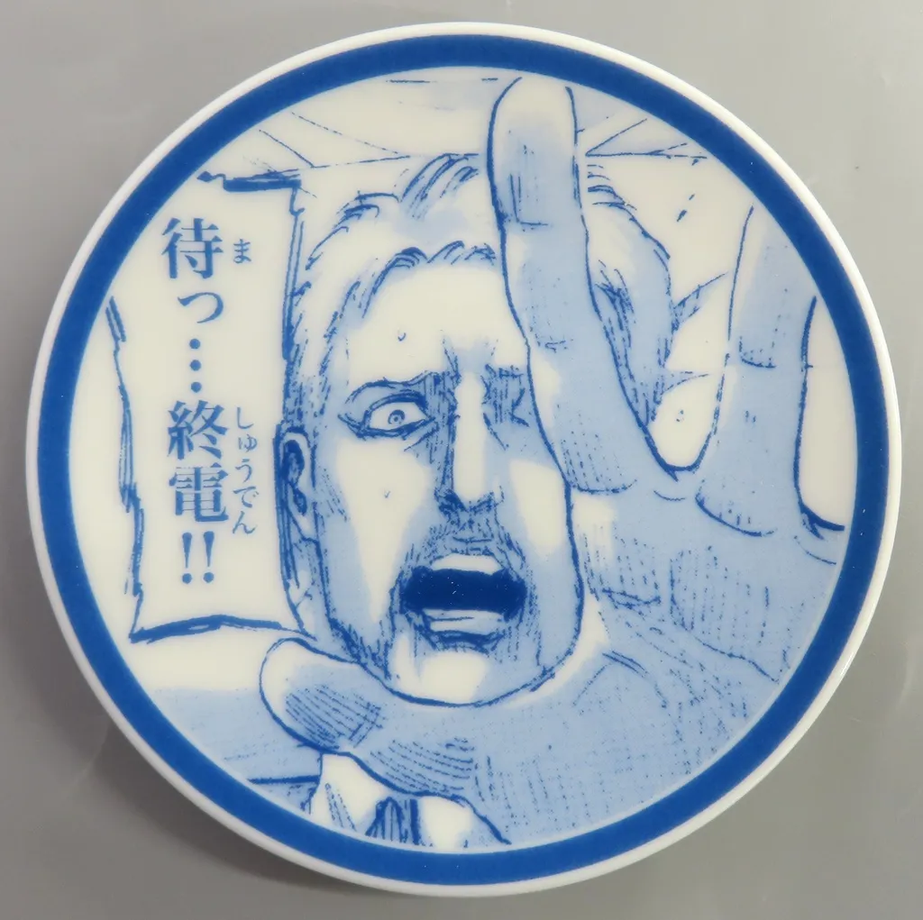 進撃の巨人☆東京駅　丸の内　コラボ　豆皿 駿河屋 -<中古>[単品] ライナー・ブラウン(待っ…終電!!) 電車・駅ある