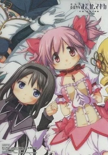 下敷き まどか&ほむら 特製B5下敷き 「魔法少女まどか☆マギカ」 まんがタイムきらら☆マギカ vol.9付録