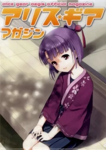御蔵座梓希 A4 「アリス・ギア・アイギス」 アリスギア マガジン vol.8 付録
