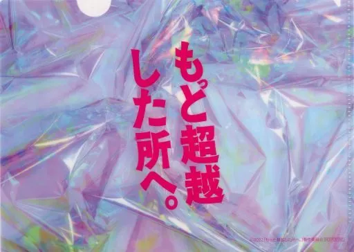 B6 「Blu-ray/DVD 映画『もっと超越した所へ』」 購入特典