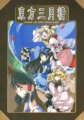 レア！東方三月精 Eastern and Little Nature Deity 東方三月精
