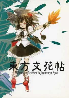 射命丸文 自由帳 駿河屋 -<中古>射命丸文 自由帳 「東方文花帖 Bohemian Archive in