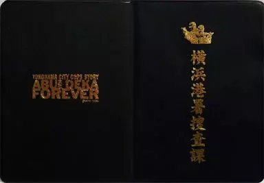 駿河屋 -<中古>横浜港署捜査課 警察手帳風メモ帳 「あぶない刑事