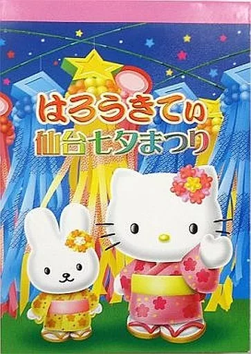 駿河屋 -<中古>キティ(仙台七夕まつり) メモ帳 「ハローキティ」 宮城