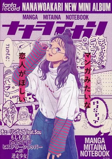 ナナヲアカリ　マンガみたいなノート 駿河屋 -<中古>[直筆サイン入り] ナナヲアカリ マンガみたいなノート