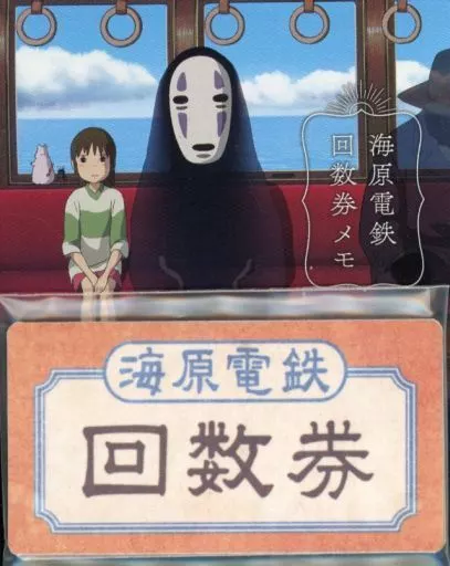 千尋＆カオナシ 海原電鉄回数券メモ 「千と千尋の神隠し」
