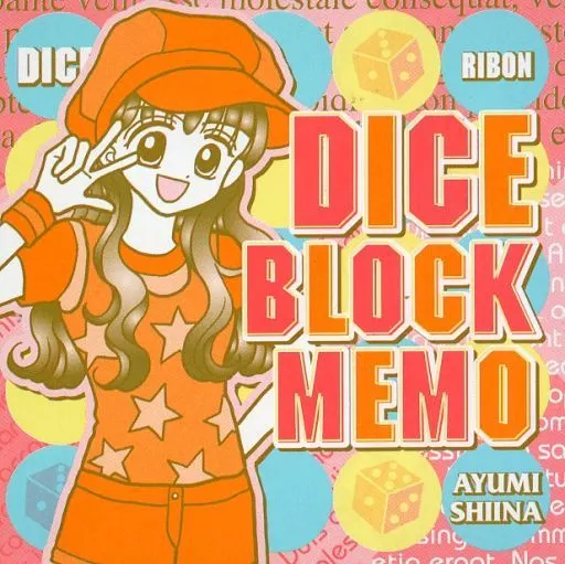 椎名あゆみイラスト ダイスブロックメモ 「ダイス」 りぼん付録