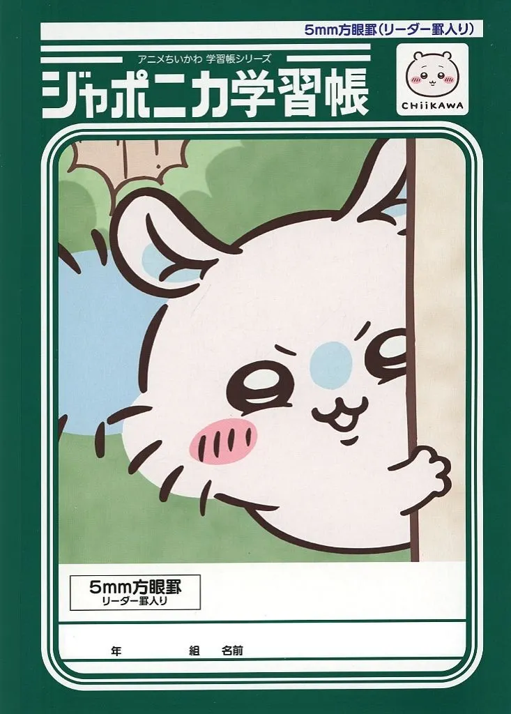 ノート・メモ帳 モモンガ ジャポニカ学習帳 5mm方眼罫(リーダー罫入り) 「ちいかわ」